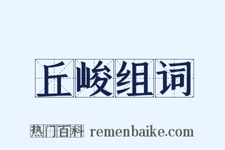 丘峻组词是什么意思的图片
